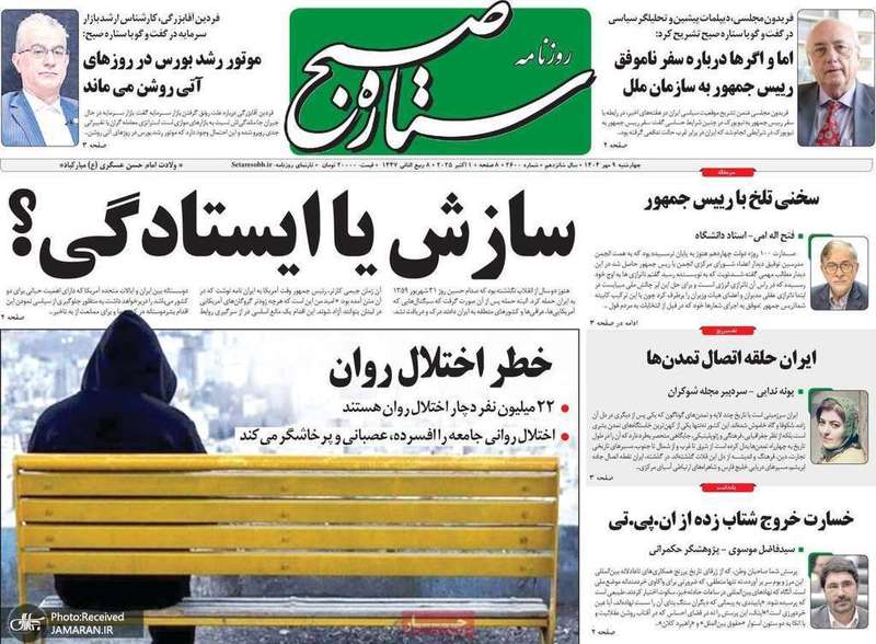 گزيده روزنامه های 9 مهر 1404