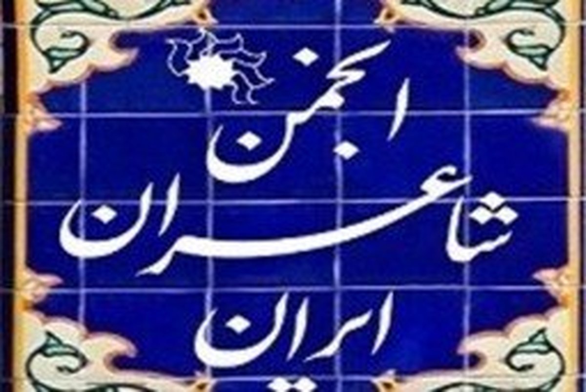 بیانیه خانه شاعران درباره نام‌گذاری تازه خیابان‌های تهران