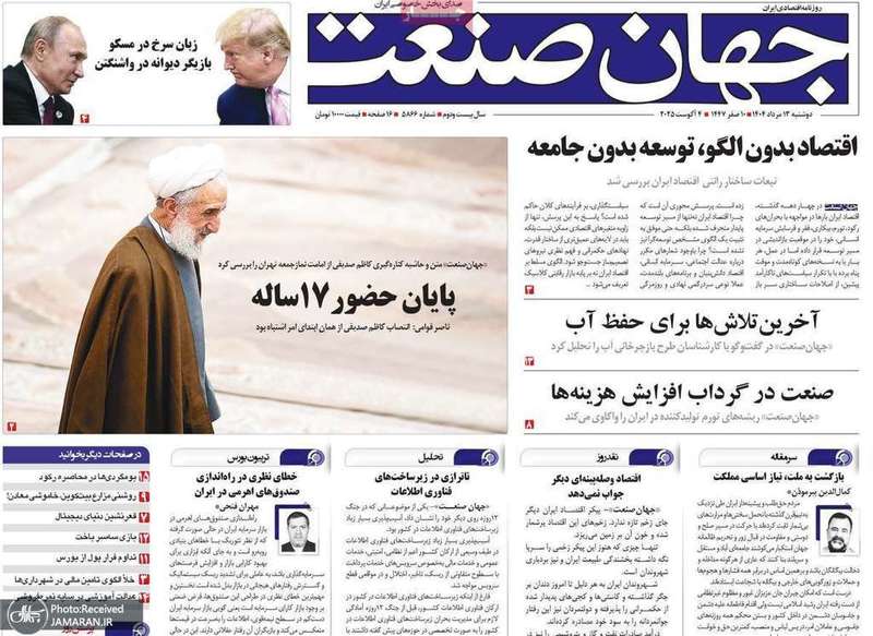 گزیده روزنامه های 13 مرداد 1404