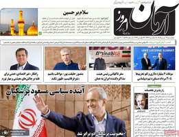گزیده روزنامه های 2 تیر 1405