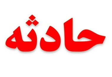 فوت یک روحانی و خانمش در پی سقوط به چاله برف