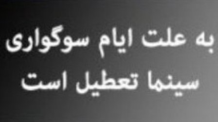 سینماهای گیلان ششم آذرماه تعطیل اعلام شد