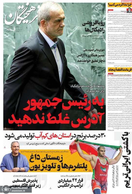 گزیده روزنامه های 30 شهریور 1404