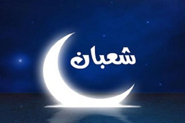 اعمال شب اول ماه شعبان