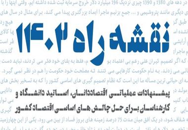پیشنهادات عملیاتی اقتصاددانان، اساتید دانشگاه و کارشناسان برای حل چالش های اساسی اقتصاد کشور+ لینک دانلود