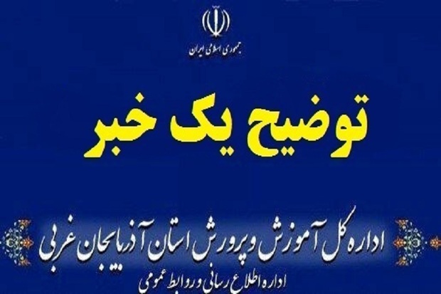 برابر مقررات با معلم خاطی در میاندوآب برخورد می شود