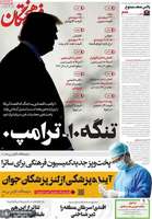 گزیده روزنامه های 1 شهریور 1405