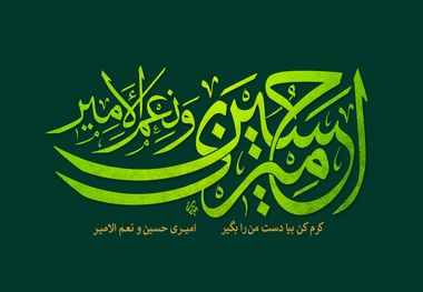 دانلود مولودی میلاد امام حسین علیه السلام/ حنیف طاهری 