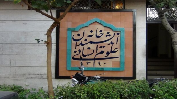 وضعیت خانه اندیشمندان علوم انسانی عادی شد/ اطلاعیه جدید