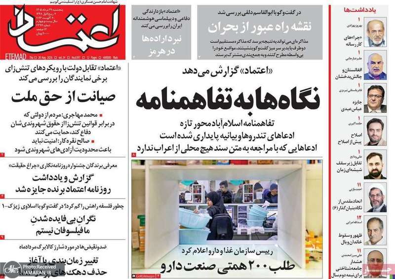 گزیده روزنامه های 29 مرداد 1405