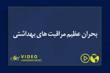 بحران عظیم مراقبت های بهداشتی