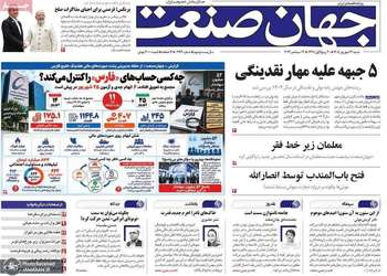 گزیده روزنامه های 21 شهریور 1405
