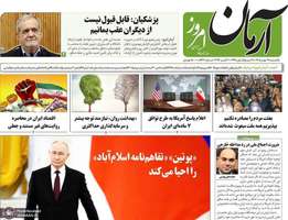 گزیده روزنامه های 19 مهر 1405