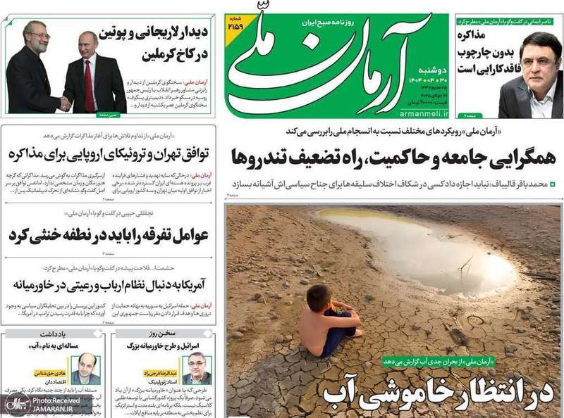 گزیده روزنامه های 30 تیر 1404