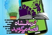 راه اندازی ۳ پویش شهروندی برای خانواده های کرمانشاهی