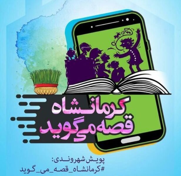 راه اندازی ۳ پویش شهروندی برای خانواده های کرمانشاهی