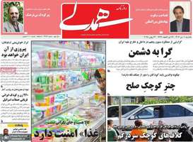 گزیده روزنامه های 1 تیر 1404