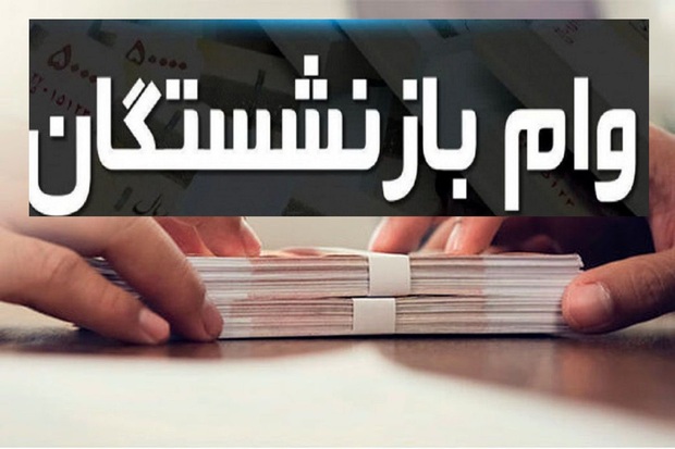 زمان واریز وام 30 میلیون تومانی بازنشستگان