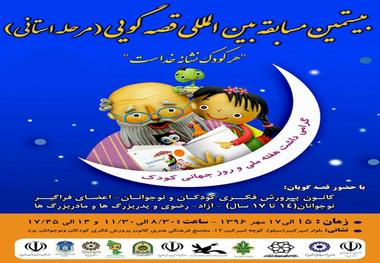 آغاز جشنواره قصه گویی هفته ملی کودک با حضور 74 نفر در یزد