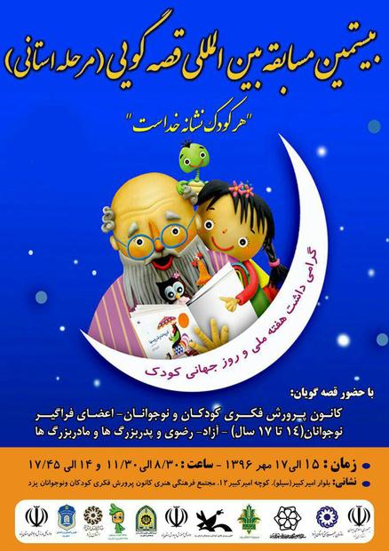 آغاز جشنواره قصه گویی هفته ملی کودک با حضور 74 نفر در یزد