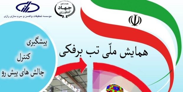 برگزاری گردهمایی های سالانه در مورد تب برفکی زیر چتر موسسه رازی ضروری است