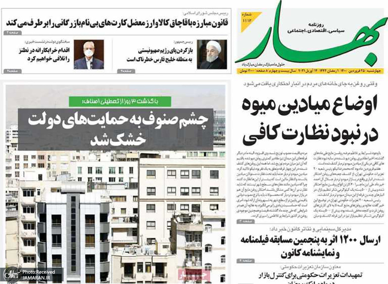 گزیده روزنامه های 25 فروردین 1400