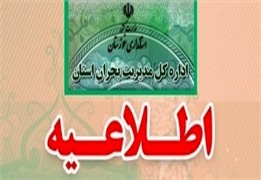 اطلاعیه ستاد مدیریت بحران خوزستان در خصوص تعطیلی مدارس و مراکز آموزشی
