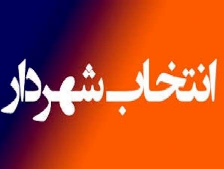 تاخیر در صدور حکم شهردار به ضرر یزد است  وزارت کشور سریعتر تعیین تکلیف کند