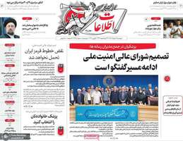 گزیده روزنامه های 25 خرداد 1405