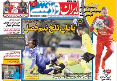 روزنامه‌های ورزشی 26 بهمن 1399
