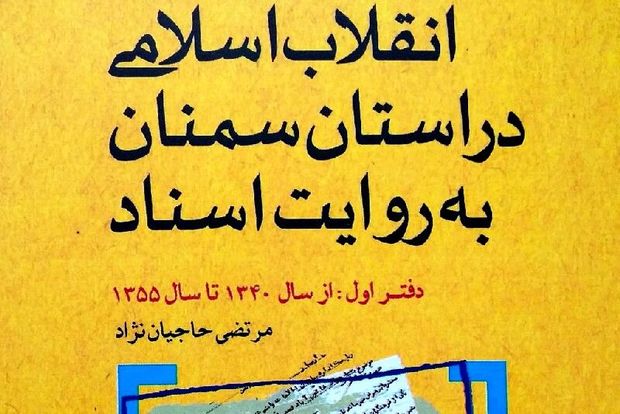 روایت اسناد از نقش سمنان در انقلاب اسلامی