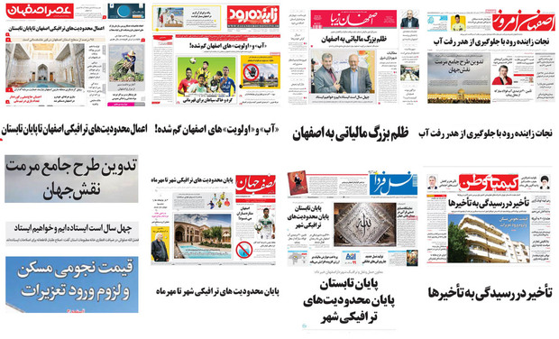 صفحه اول روزنامه های امروز استان اصفهان-  شنبه 12 خرداد