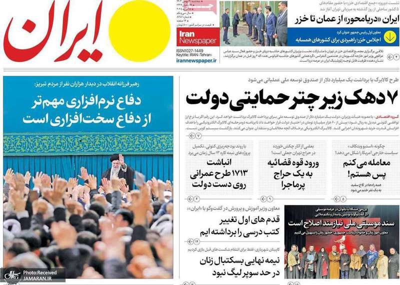 گزیده روزنامه های 30 بهمن 1403