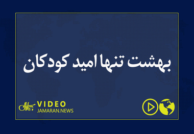 بهشت تنها امید کودکان