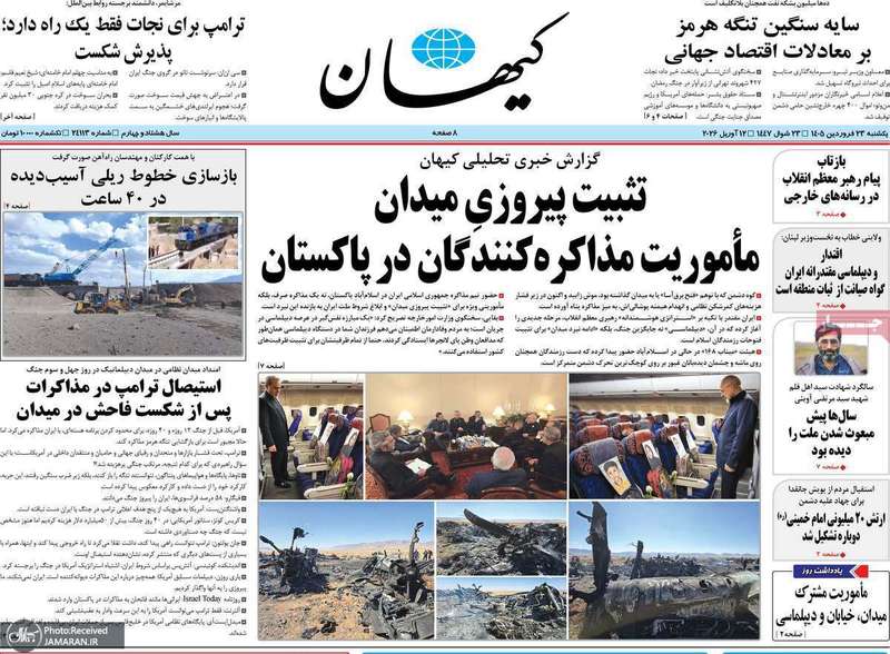 گزیده روزنامه های 23 فروردین 1405