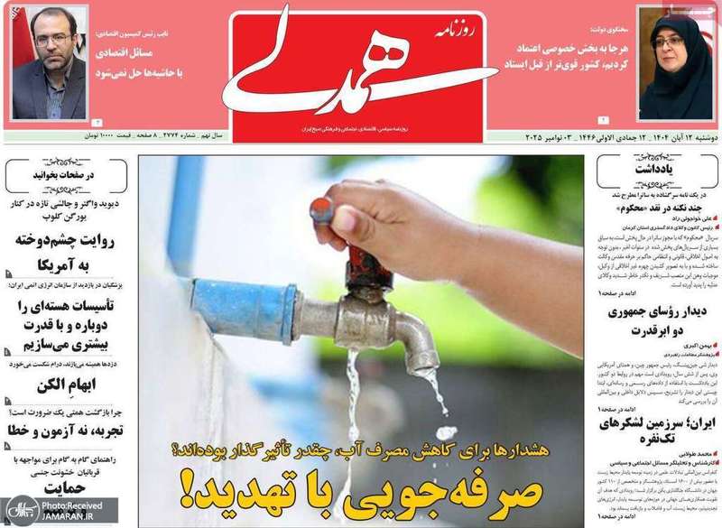 گزیده روزنامه های 12 آبان 1404