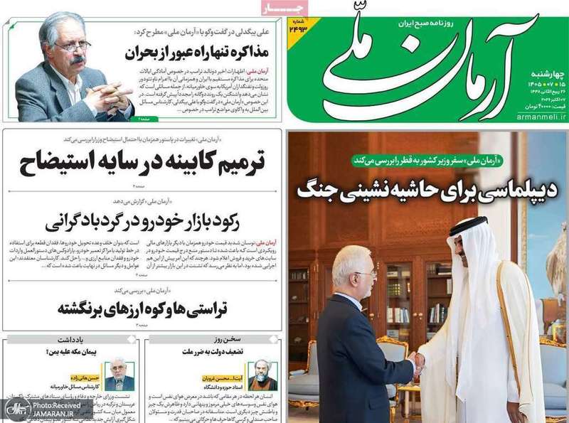 گزیده روزنامه های 15 مهر 1405