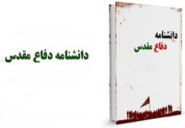 دانشنامه دفاع مقدس مازندران نهایی شد