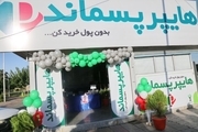 افتتاح اولین هایپرمارکت پسماند خشک در تهران