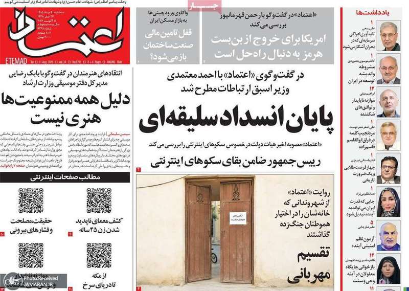 گزیده روزنامه های 20 مرداد 1405