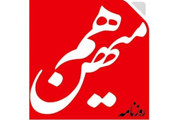 پرونده روزنامه هم‌میهن در راه دادسرا؛ توقیف با اجماع هر 7 عضو هیئت نظارت صورت گرفت