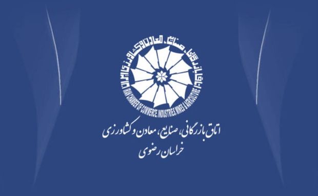 اتاق بازرگانی خراسان رضوی کمیسیون انرژی تشکیل داد