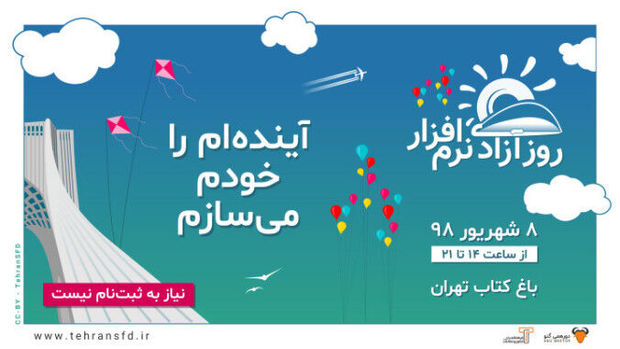 هفتمین جشن روز آزادی نرم‌افزار در باغ کتاب تهران برگزار می‌شود