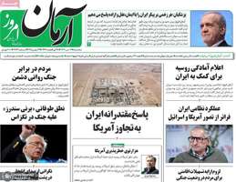 گزیده روزنامه های 3 تیر 1404