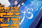 ۱۷ نامزد انتخاباتی در خرمشهر تأیید صلاحیت شدند