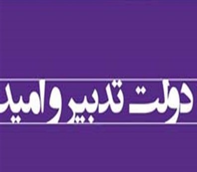 رویکرد فرهنگی دولت فضای افراطی و دو قطبی حاکم برکشور رابه حاشیه راند