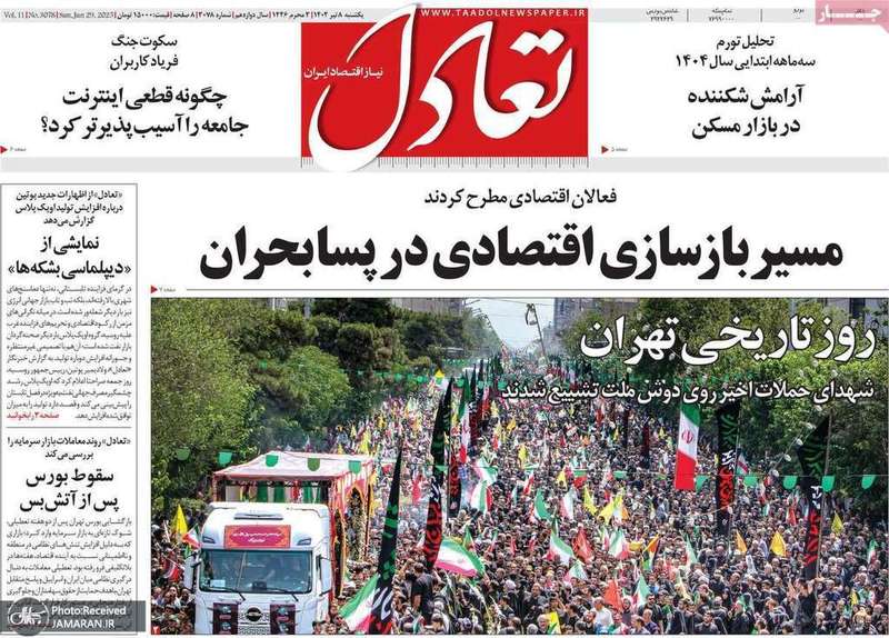 گزیده روزنامه های 8 تیر 1404