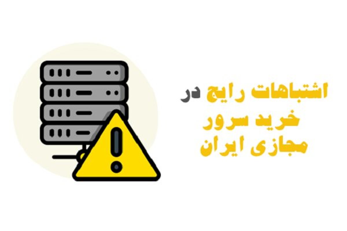 9 اشتباه پرهزینه در خرید سرور مجازی که باید از آن‌ها دوری کنید