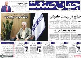 گزیده روزنامه های 16 اردیبهشت 1404