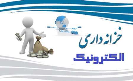 خزانه داری الکترونیک، شفاف سازی و انضباط در نظام مالی استان یزد